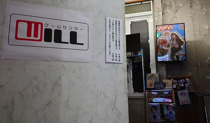 ゲームセンターWILL