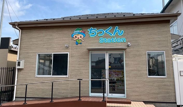 筑西市「ちっくんステーション」