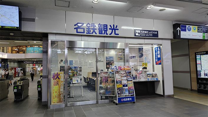 金山駅旅行センター