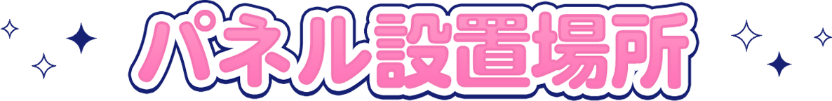パネル設置場所