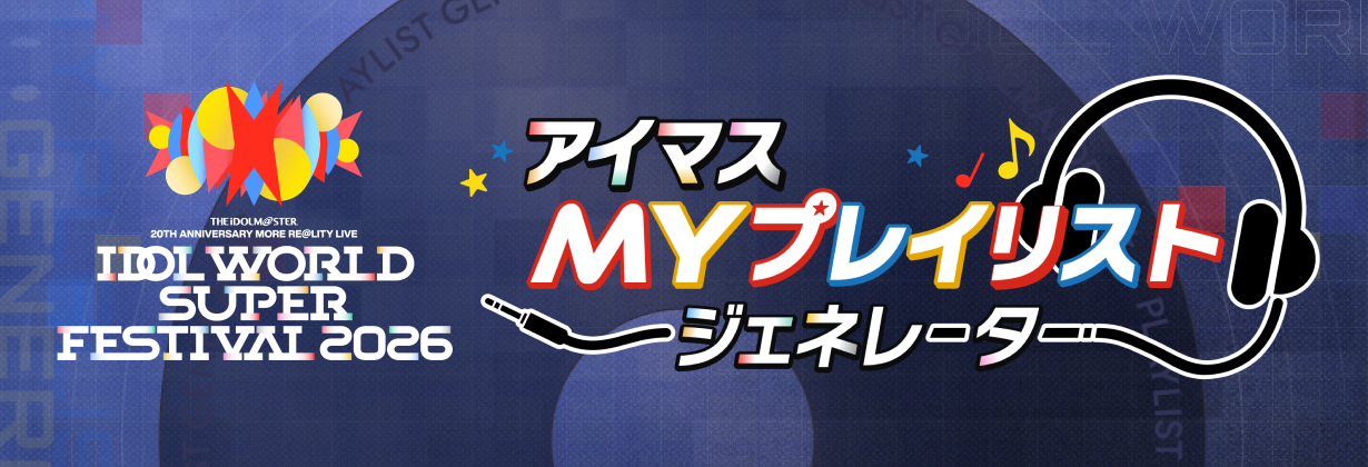 アイドルマスター20周年特設サイト | 【公式】アイドルマスター