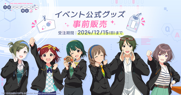 アイマス検定 イベント公式グッズ