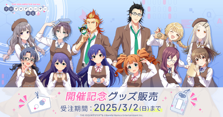 アイマス検定 開催記念グッズ