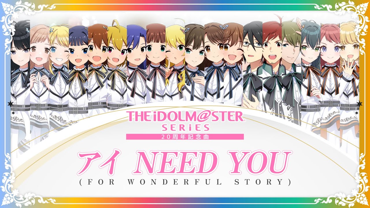 【MV】 『アイドルマスター』シリーズ20周年記念曲「アイ NEED YOU（FOR WONDERFUL STORY）」視聴動画 【アイドルマスター】