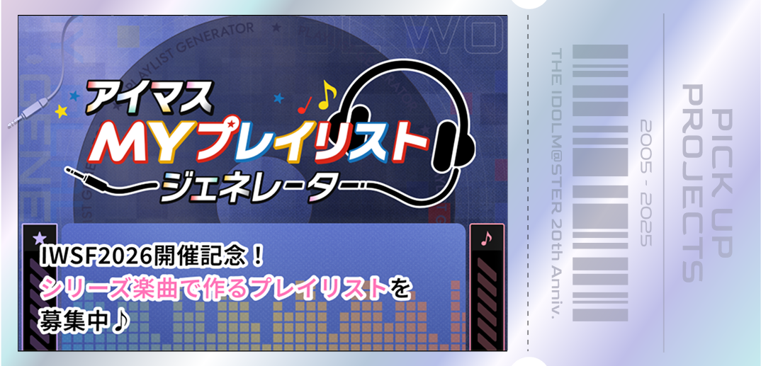 アイドルマスター20周年特設サイト | 【公式】アイドルマスター