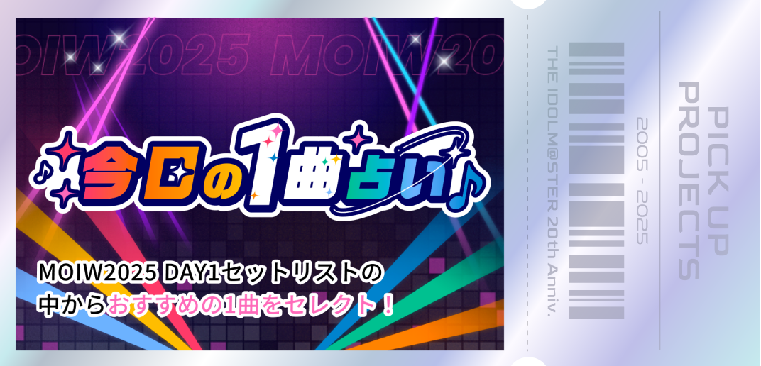MOIW2025 DAY1セットリストの中からおすすめの1曲をセレクト！