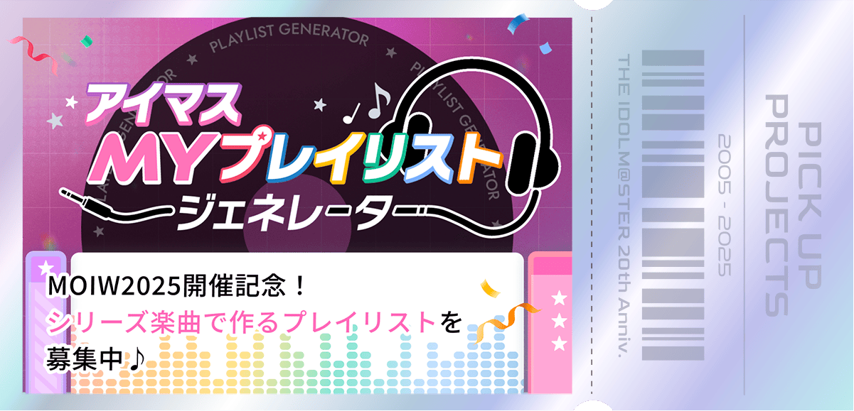 MOIW2025開催記念！シリーズ楽曲で作るプレイリストを募集中♪