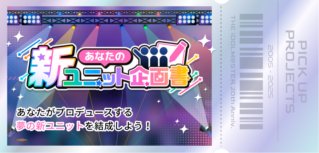 あなたがプロデュースする夢の新ユニットを結成しよう！