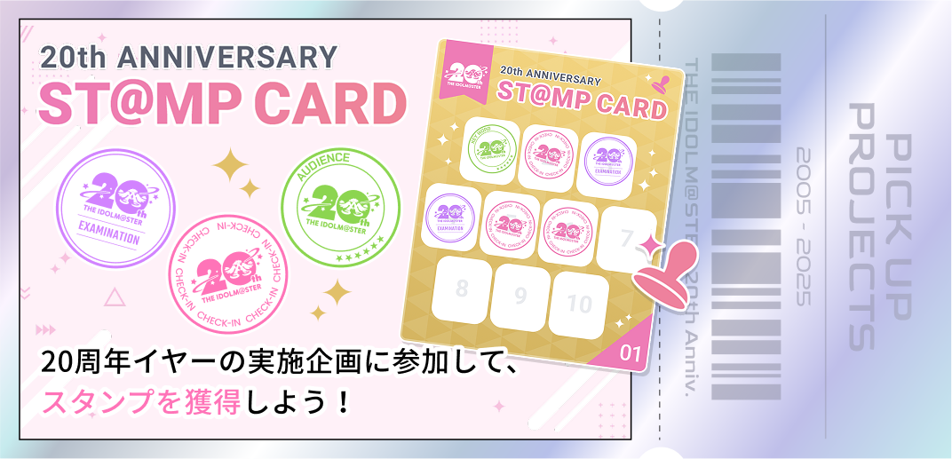 20周年イヤーで実施される様々なイベントに参加して、スタンプを獲得しよう！