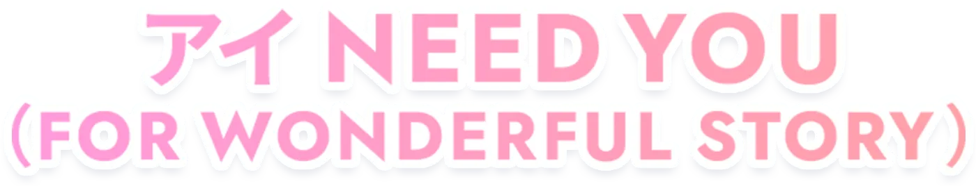 アイ NEED YOU(FOR WONDERFUL STORY)