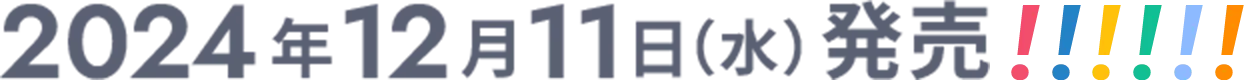 2024年12月11日(水)発売