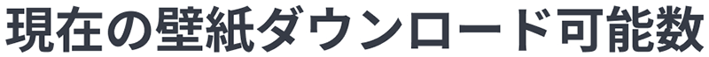 現在の壁紙ダウンロード可能数