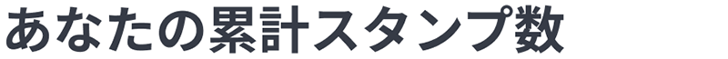あなたの累計スタンプ数
