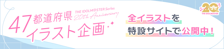 47都道府県 イラスト企画 全イラストを特設サイトで公開中