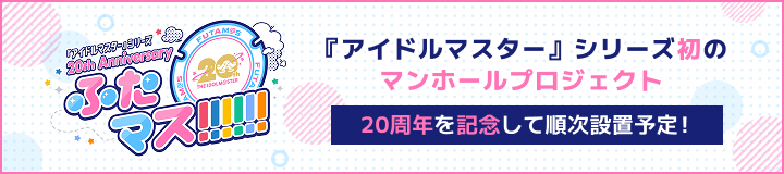 『アイドルマスター』シリーズ初のマンホールプロジェクト 20周年を記念して順次設置予定!