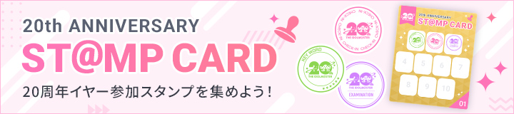 20th ANNIVERSARY ST@MP CARD 20周年イヤー参加スタンプを集めよう!