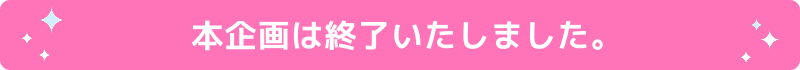 本企画は終了いたしました。