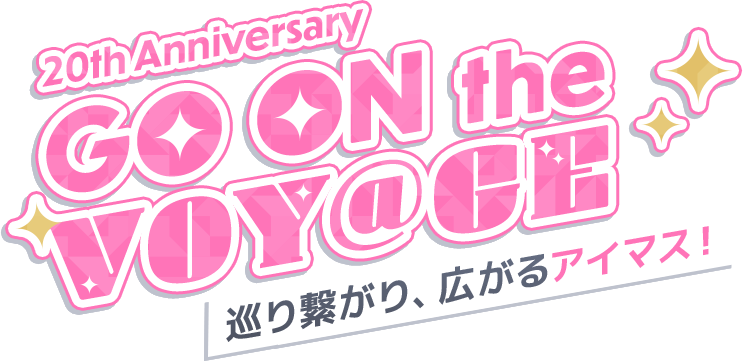 20th Anniversary GO ON the VOY@GE 巡り繋がり、広がるアイマス！