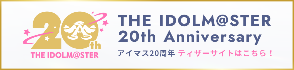 THE IDOLM@STER 20th Anniversary アイマス20周年 ティザーサイトはこちら！