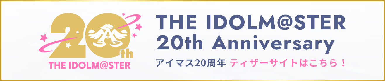 15周年】『アイドルマスター15周年生配信～15th Anniversary P@rty!!!!!～』お知らせまとめ | 【公式】アイドルマスター  ポータル（アイマス）