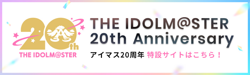 THE IDOLM@STER 20th Anniversary アイマス20周年 特設サイトはこちら！