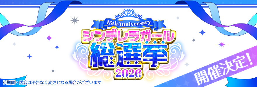 シンデレラガール総選挙2026 開催決定！