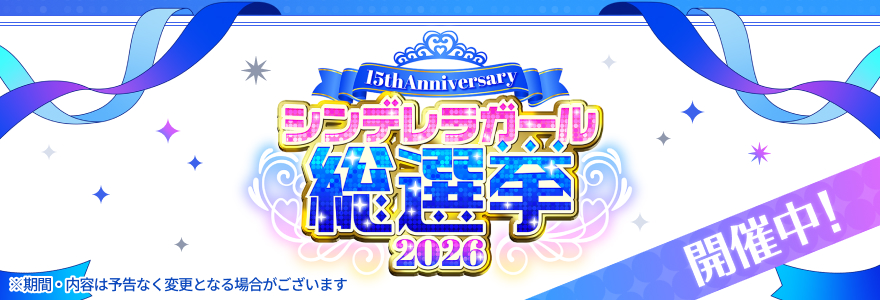 シンデレラガール総選挙2026 開催中！