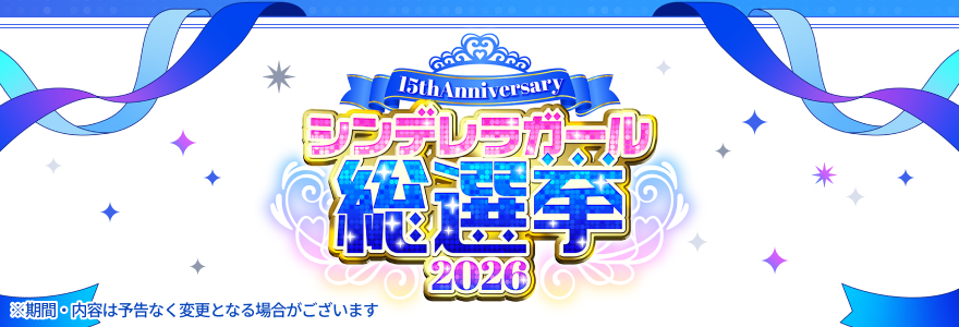 シンデレラガール総選挙2026