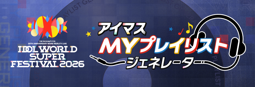 IWSF開催記念！アイマスMYプレイリストジェネレーター