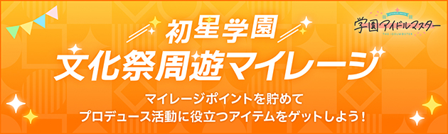 初星学園 文化祭周遊マイレージ