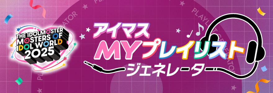 アイマスMYプレイリストジェネレーター