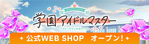 学園アイドルマスター公式WEB SHOP