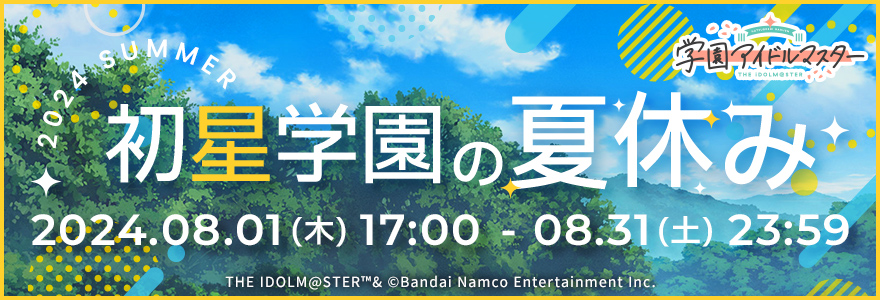 初星学園の夏休み