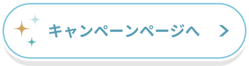 キャンペーン詳細ページ