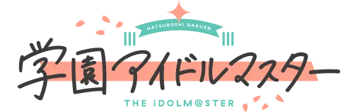 学園アイドルマスター