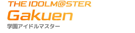 学園アイドルマスター