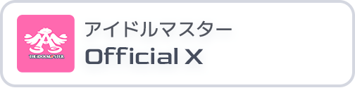 アイドルマスター Official X