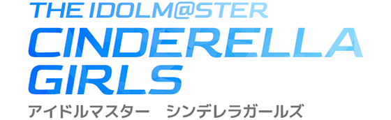 シンデレラガールズ