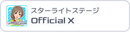 スターライトステージ Official X