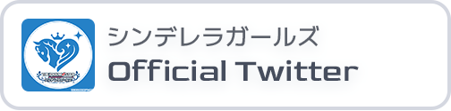 シンデレラガールズ Official Twitter