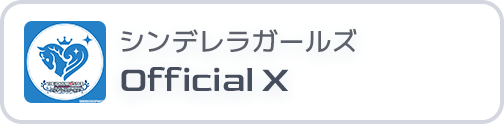 シンデレラガールズ Official X