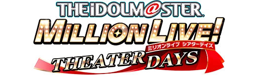 アイドルマスター ミリオンライブ！ シアターデイズ