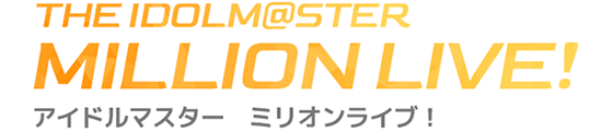 ミリオンライブ!