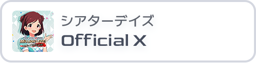 ミリオンライブ！ シアターデイズ Official X