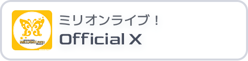 ミリオンライブ！ Official X