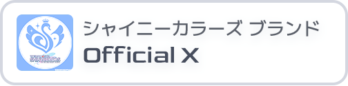 アイドルマスター シャイニーカラーズ ブランド Official X