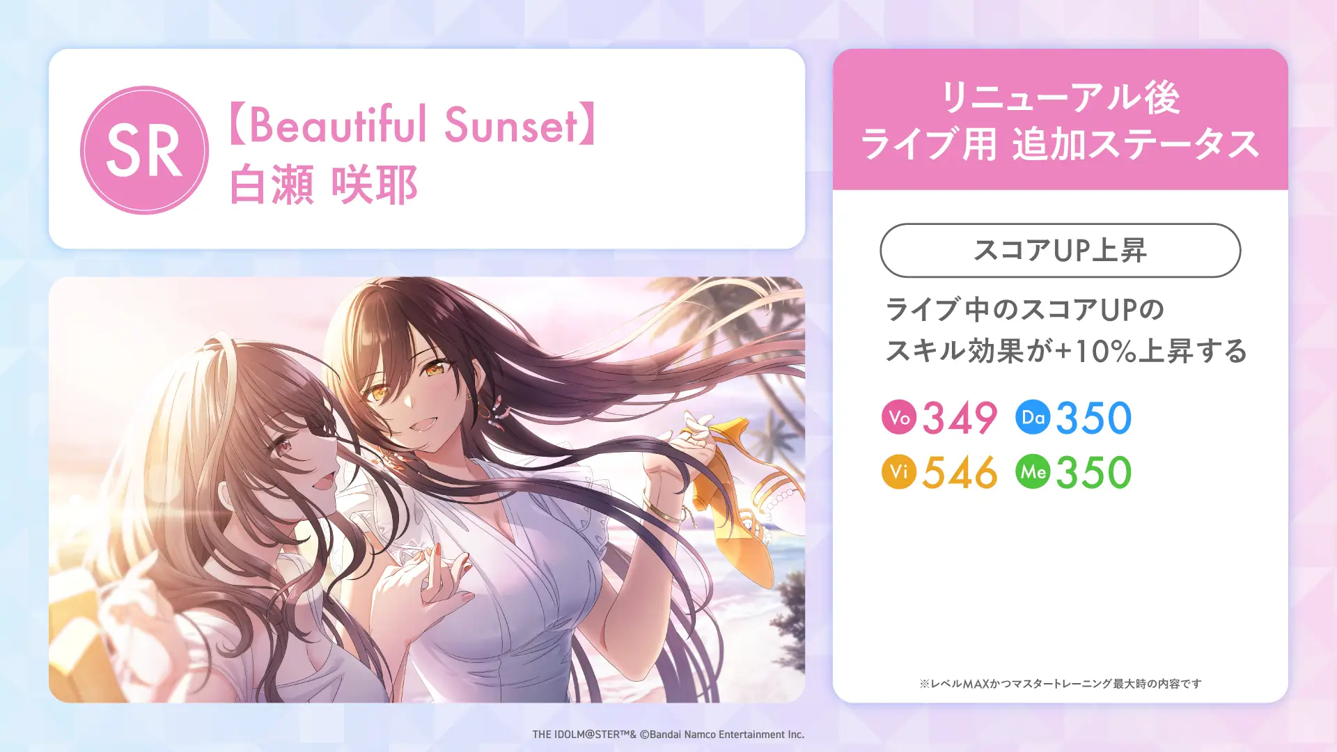 【Beautiful Sunset】白瀬 咲耶