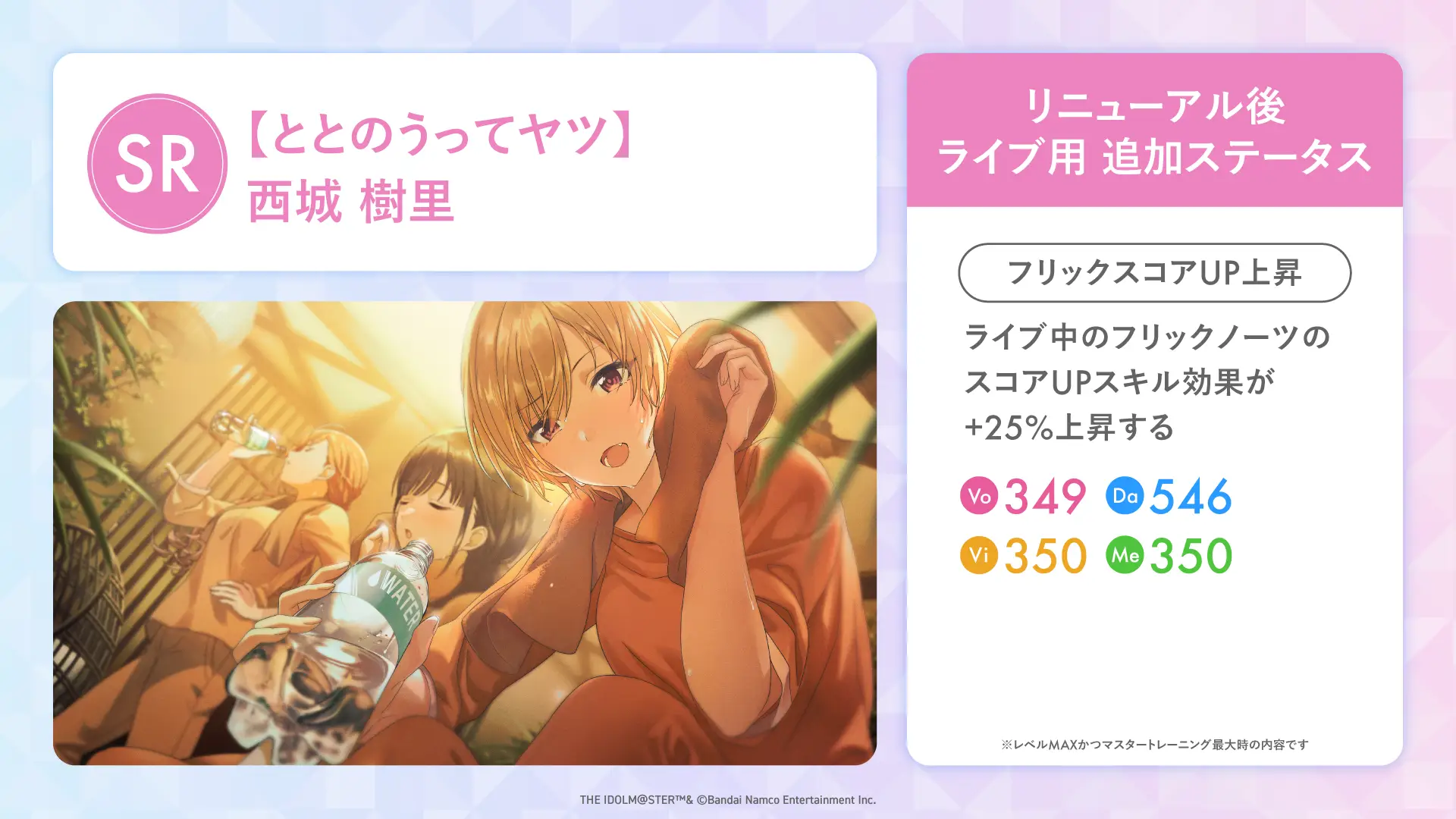 【ととのうってヤツ】西城 樹里