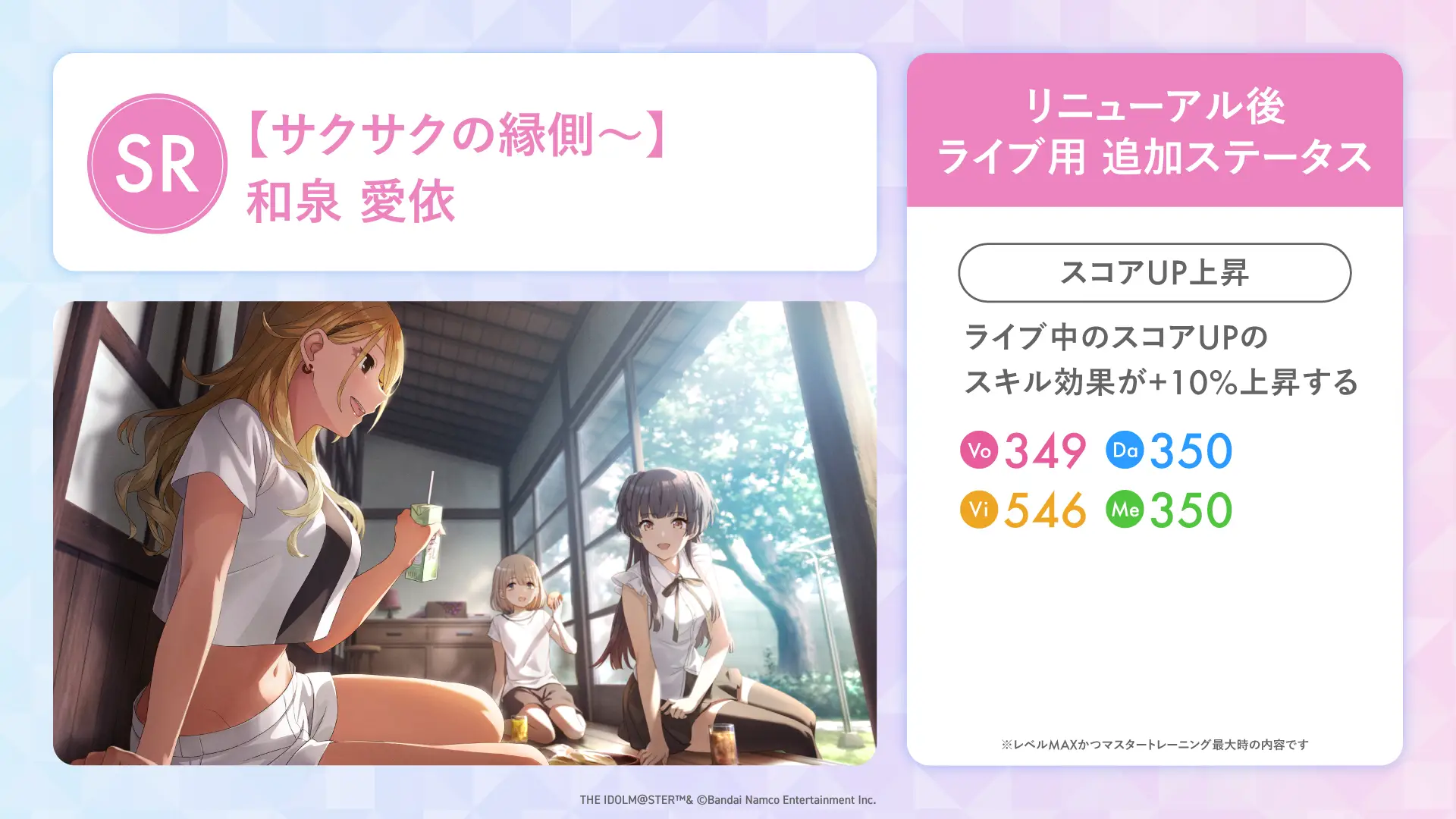 【サクサクの縁側~】和泉 愛依