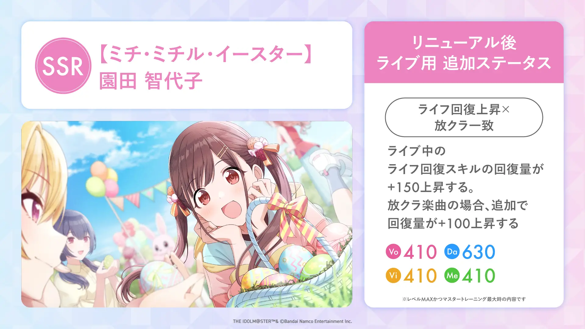 【ミチ・ミチル・イースター】園田 智代子